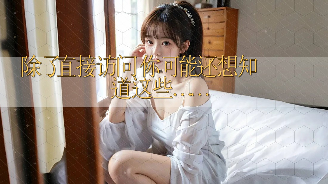 除了直接访问,你可能还想知道这些…… 除了直接访问,你可能还想知道这些……
