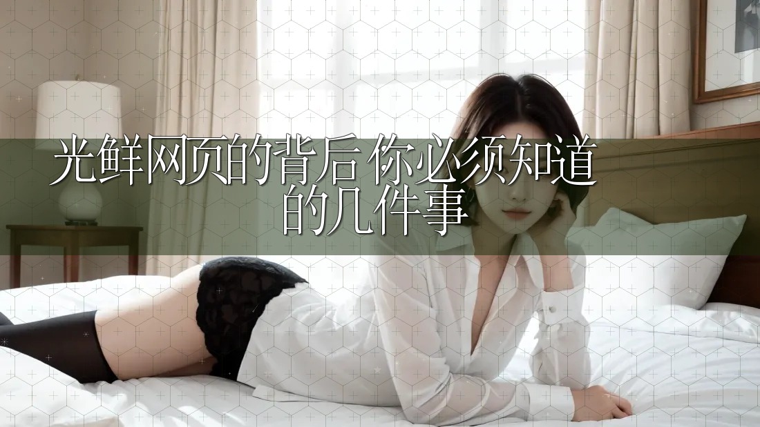 光鲜网页的背后:你必须知道的几件事 光鲜网页的背后:你必须知道的几件事