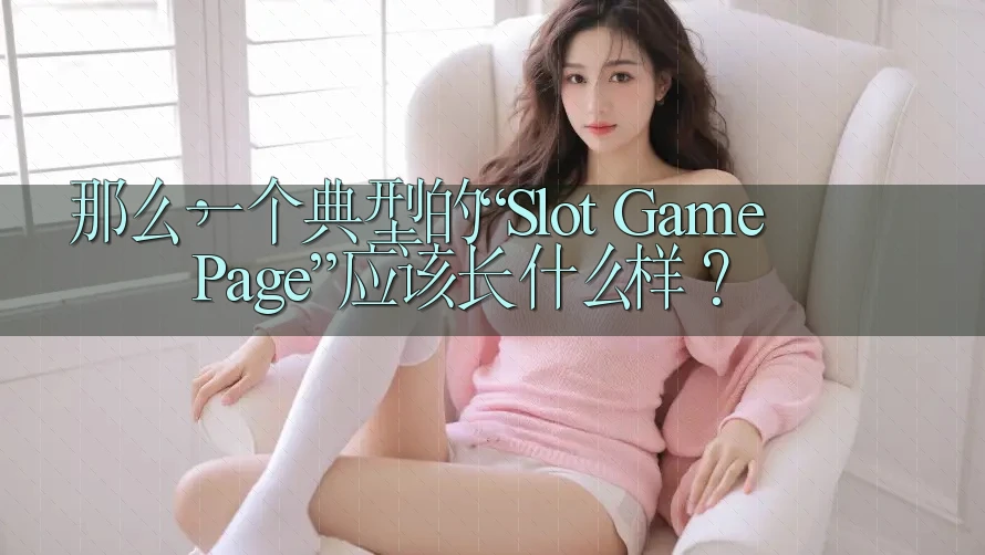 那么,一个典型的“Slot Game Page”应该长什么样? 那么,一个典型的“Slot Game Page”应该长什么样?
