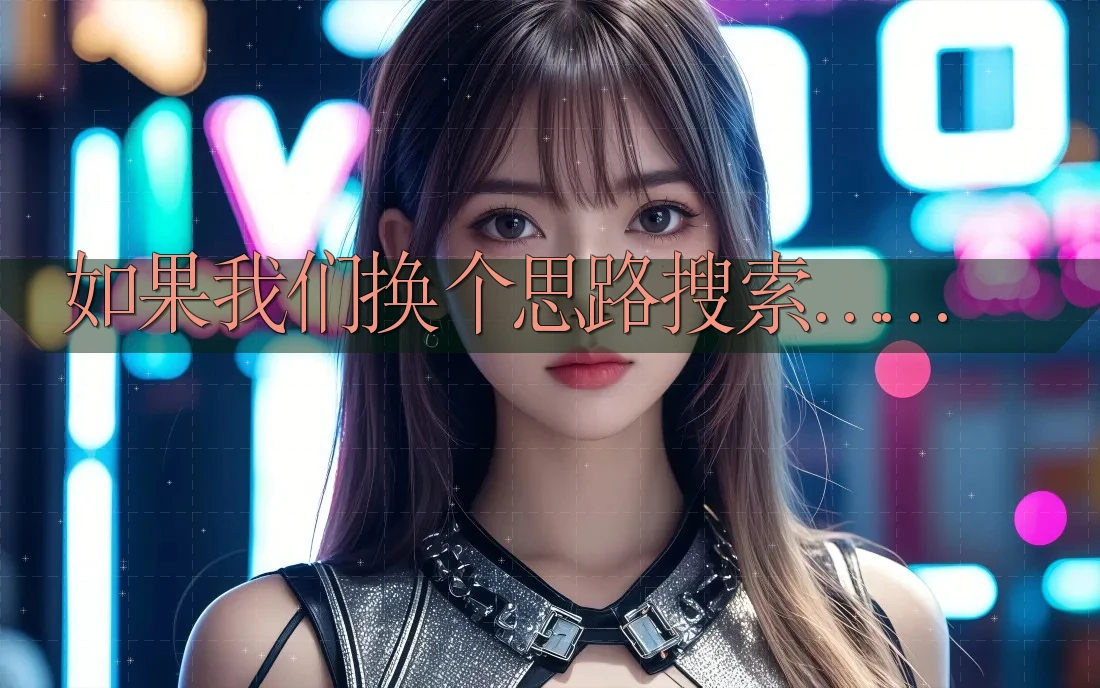 如果我们换个思路搜索…… 如果我们换个思路搜索……