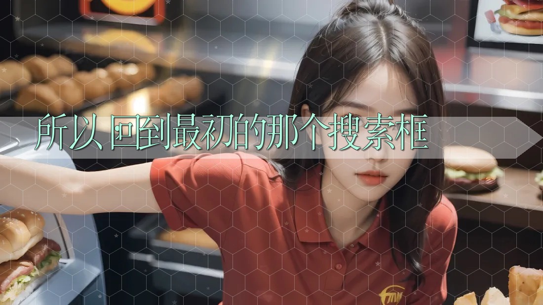 所以,回到最初的那个搜索框 所以,回到最初的那个搜索框