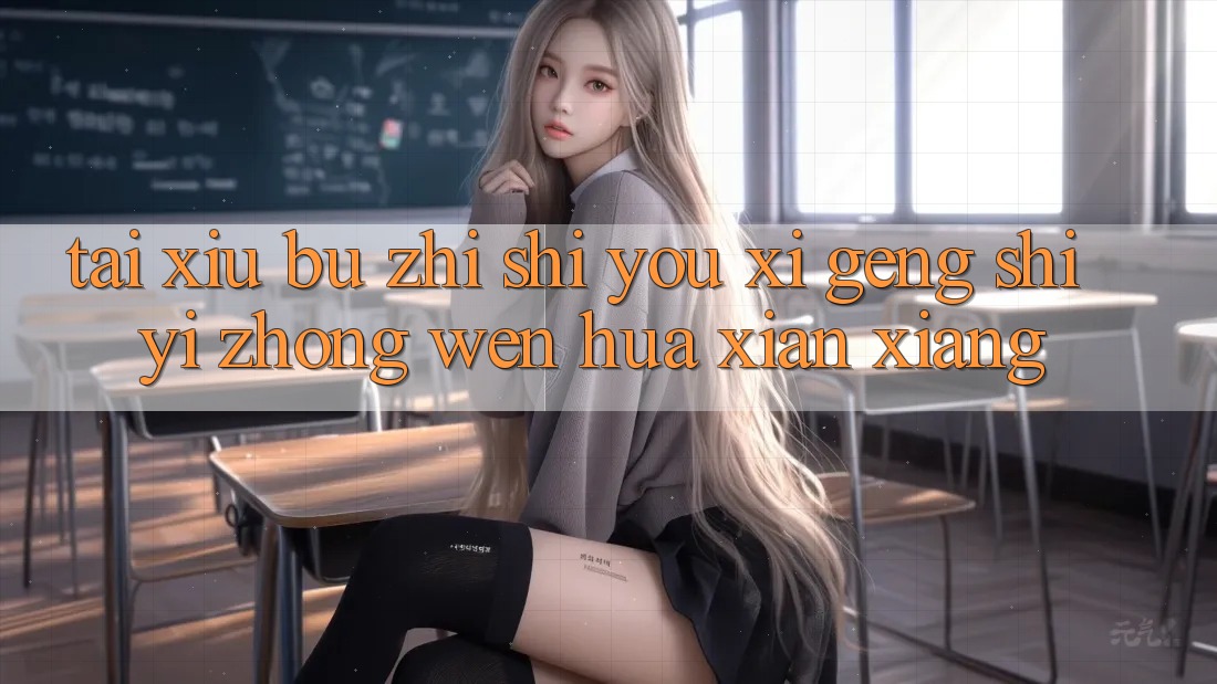 “Tài Xỉu” 不只是游戏,更是一种文化现象 “Tài Xỉu” 不只是游戏,更是一种文化现象