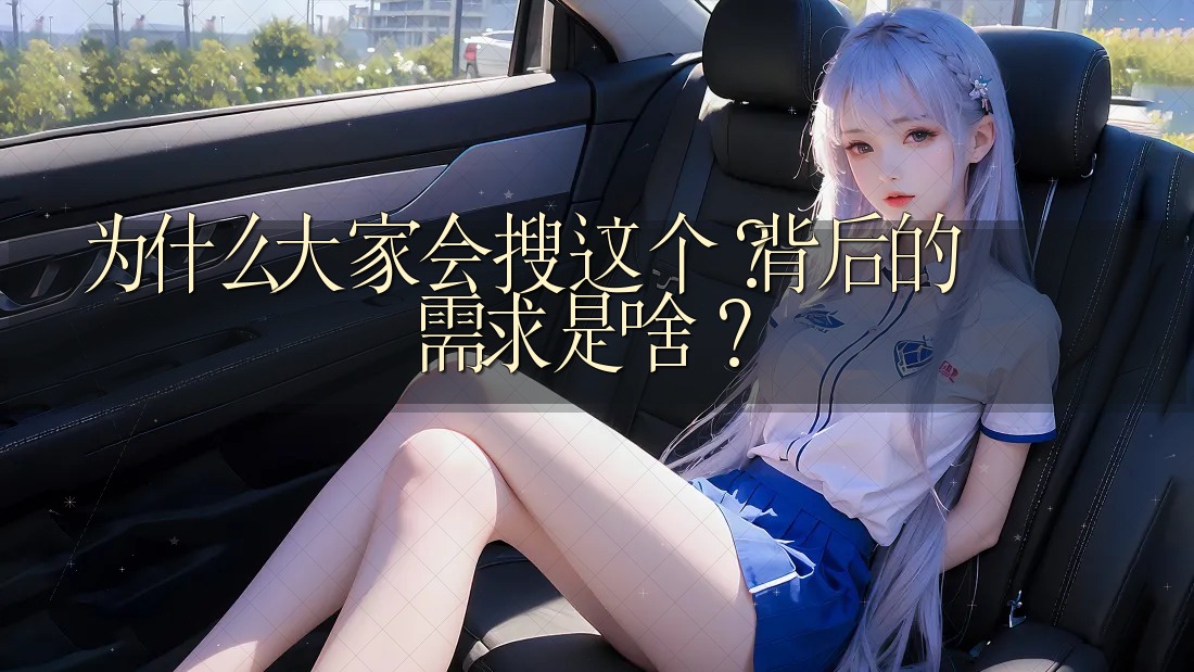 为什么大家会搜这个?背后的需求是啥? 为什么大家会搜这个?背后的需求是啥?