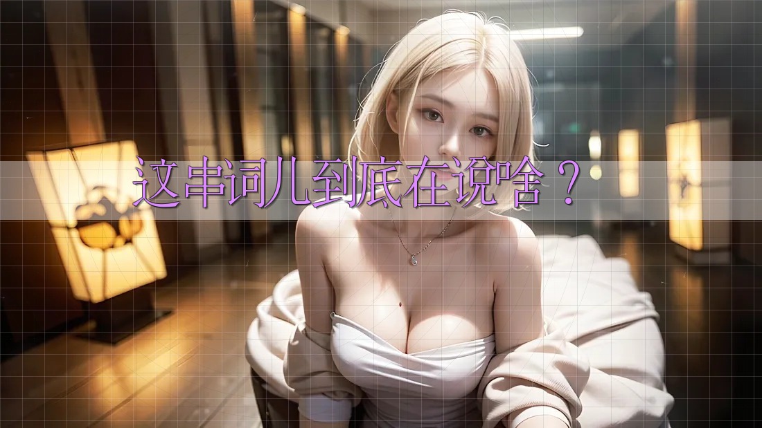 这串词儿到底在说啥? 这串词儿到底在说啥?
