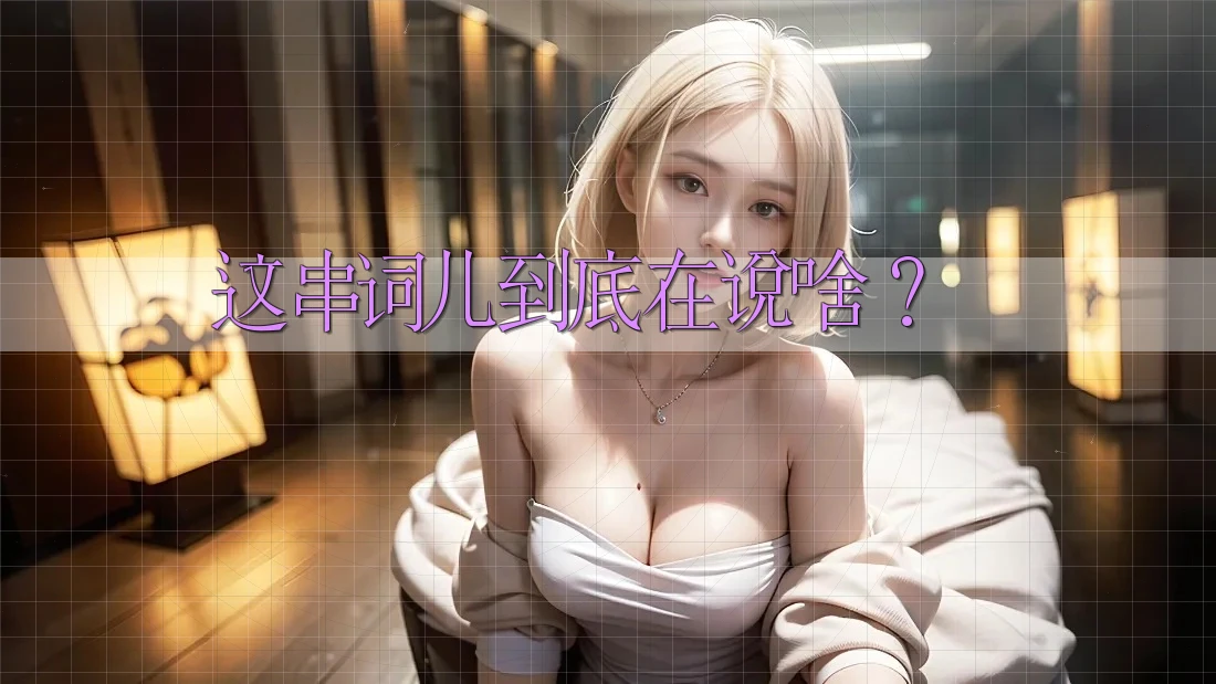 这串词儿到底在说啥? 这串词儿到底在说啥?